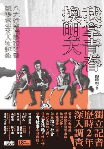 我拿青春換明天：八大行業職場說明書，慾海求生的人物群像 (Paperback)