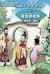 The Story of Kingdom Jin (Graded Readers for Chinese Language Learners - Level 3 Historical Stories, #1)