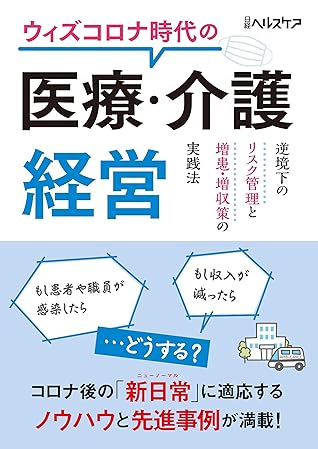 ウィズコロナ時代の医療 介護経営 逆境下のリスク管理と増患 増収策の実践法 By 日経ヘルスケア