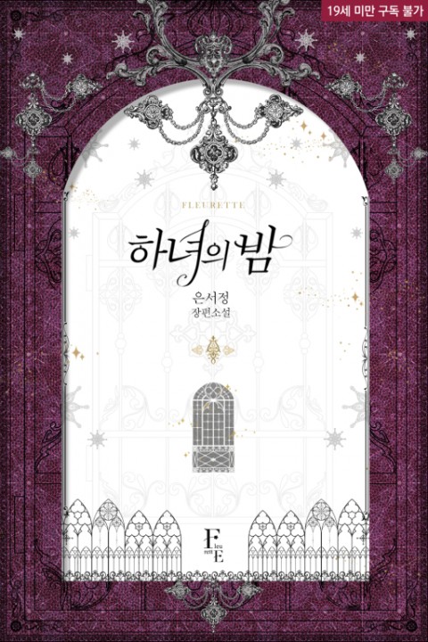 하녀의 밤 [Hanyeoeui Bam] (Maid's Night)