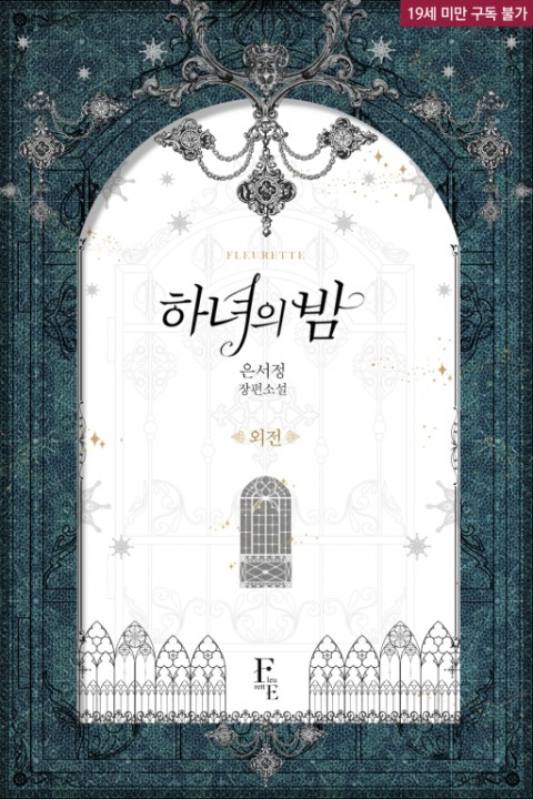 하녀의 밤 외전 [Hanyeoeui Bam: Oejeon]