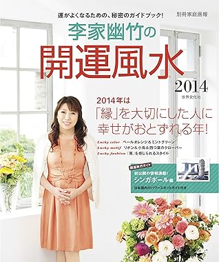 李家幽竹の開運風水14 別冊家庭画報by 李家幽竹