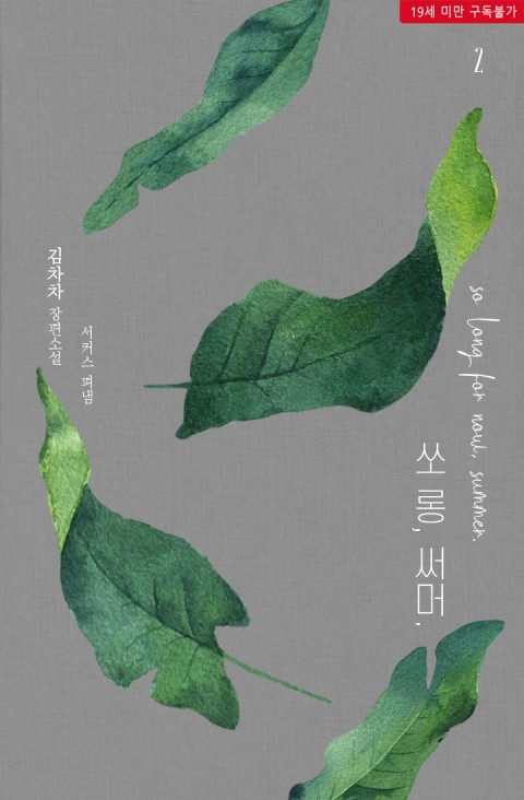 쏘롱, 써머. 2 [So long, Summer. 2] (So Long For Now, Summer., #2)