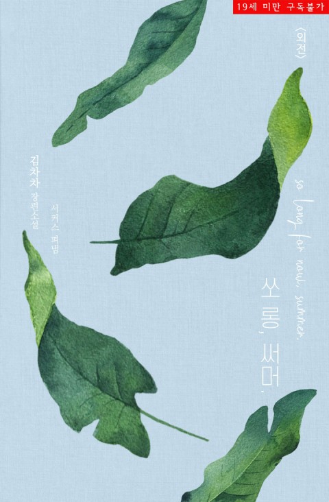 쏘롱, 써머. 외전 [So long, Summer.: Oejeon] (So Long For Now, Summer., Side story)