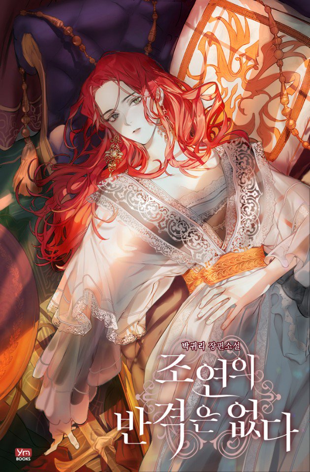 조연의 반격은 없다 [Joyeon-eui Bangyeog-eun Eobsda] (There is No Counterattack From The Supporting Character)