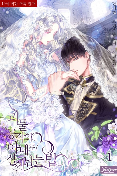 괴물 공작의 아내로 살아남는 법 4 [Goemul Gongjag-eui Anaero Salanamneun Beob 4] (How to Survive as the Wife of The Monster Duke, #4)