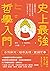 史上最強哲學入門：從釋迦牟尼、孔孟老莊到禪宗，啟悟自我內心的13位東方哲人 by 飲茶
