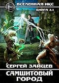 ВИКС. Самшитовый город
