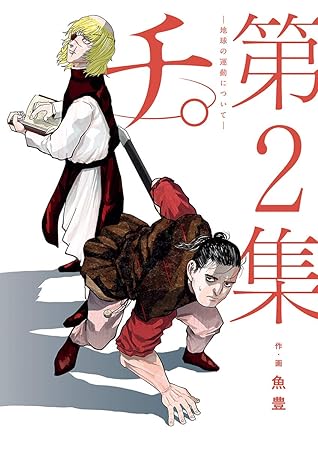 チ。―地球の運動について― 2 [Chi: Chikyū no Undō ni Tsuite 2]