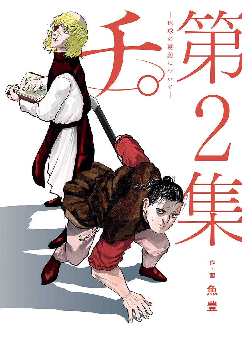 チ。―地球の運動について― 2 [Chi: Chikyū no Undō ni Tsuite 2] (Kindle Edition)
