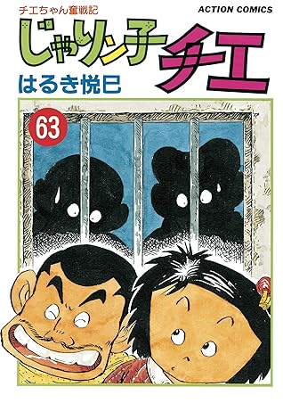 じゃりン子チエ 新訂版 63 By はるき悦巳