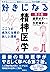 好きになる精神医学　第２版 (ＫＳ好きになるシリーズ) (Japanese Edition)