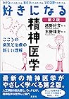 好きになる精神医学　第２版 (ＫＳ...
