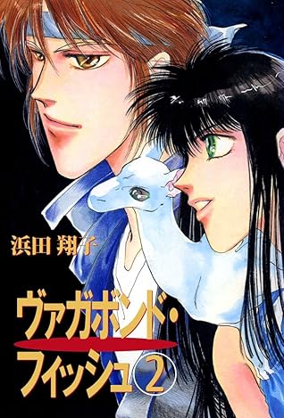 ヴァガボンド フィッシュ 2巻 By 浜田 翔子