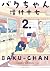 バクちゃん 2 [Baku-chan 2]