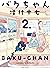 バクちゃん 2 (ビームコミックス) (Japanese Edition)