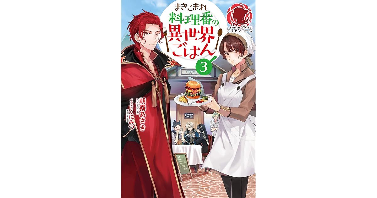 電子限定版 まきこまれ料理番の異世界ごはん3 By 朝霧あさき