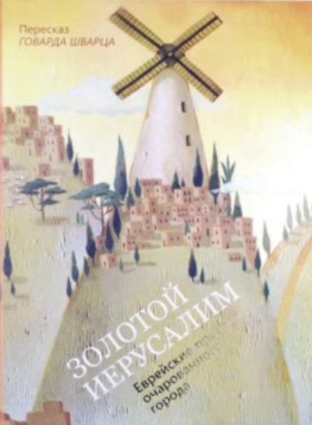 Золотой Иерусалим