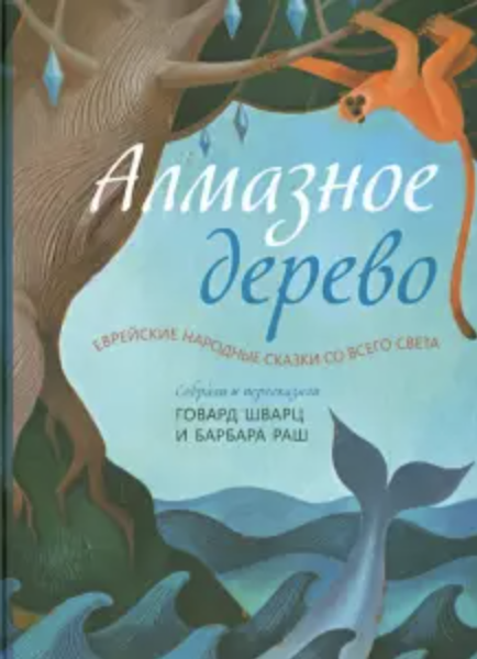 Алмазное дерево. Еврейские народные сказки со всего света (Paperback)