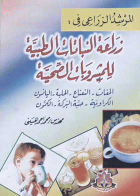 المرشد الزراعي في : زراعة النباتات الطبية للمشروبات الصحية