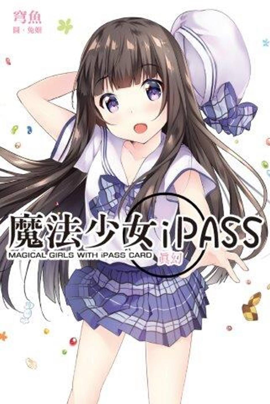 魔法少女iPASS 真幻
