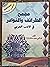 مجمع الطرائف والنوادر في الادب العربي