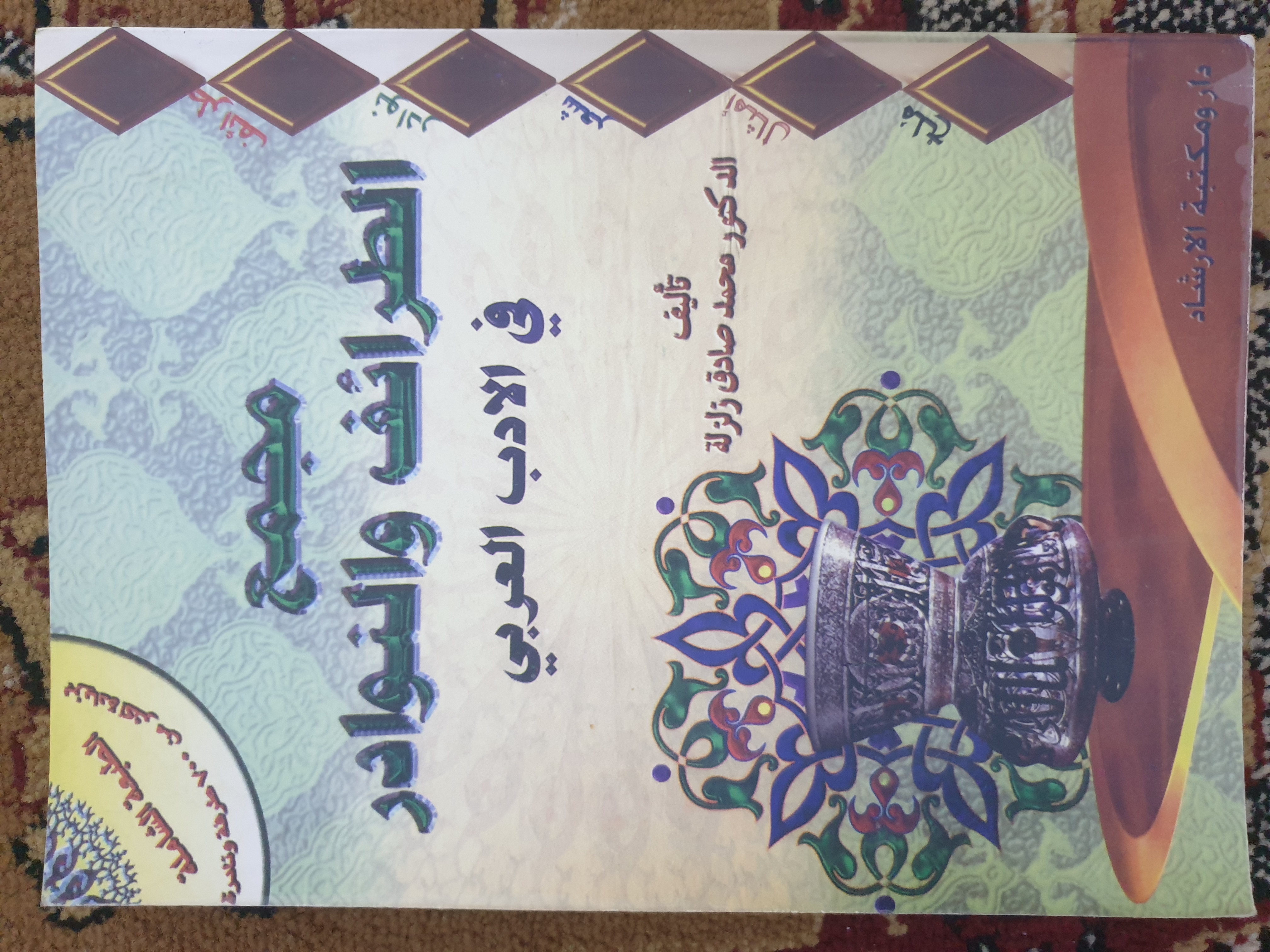 مجمع الطرائف والنوادر في الادب العربي