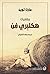 مغامرات هكلبري فن by Mark Twain