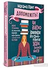 Допоможіть! Чи дійсно книжки про саморозвиток здатні змінити ... by Marianne Power