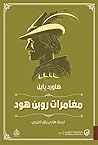 مغامرات روبن هود