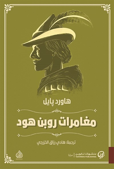مغامرات روبن هود (Paperback)