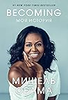 Becoming. Моя ист...