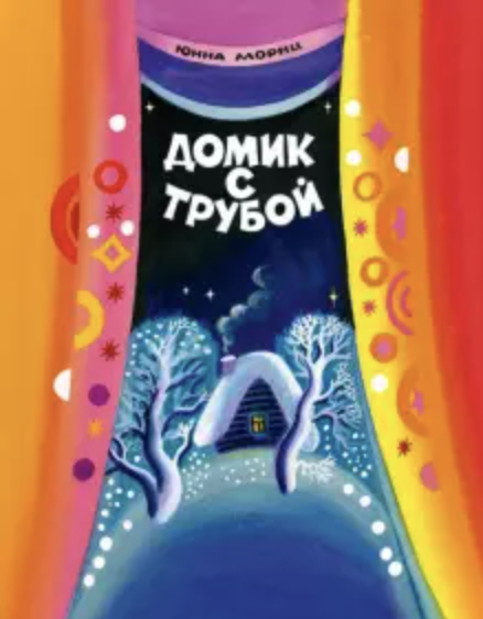 Домик с трубой