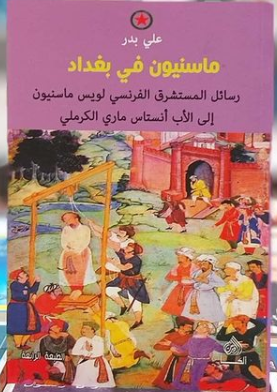 ماسنيون في بغداد
