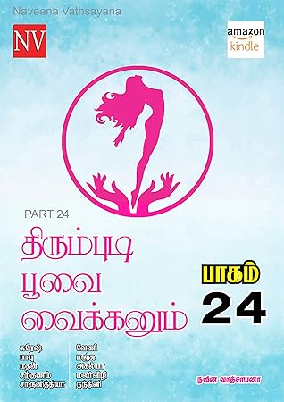 திரும்புடி பூவை வைக்கனும் 24ஆம் பாகம் / - Thirumbudi Part 24: என் வி வழங்கும் திபூவை பாகம் 24/ Thirumbudi Poovai Vaikkanum part 24 (Tamil Edition)