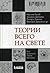 Теории всего на свете