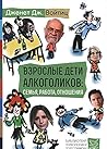 Взрослые дети алк...
