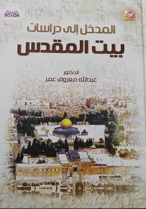 المدخل إلى دراسات بيت المقدس