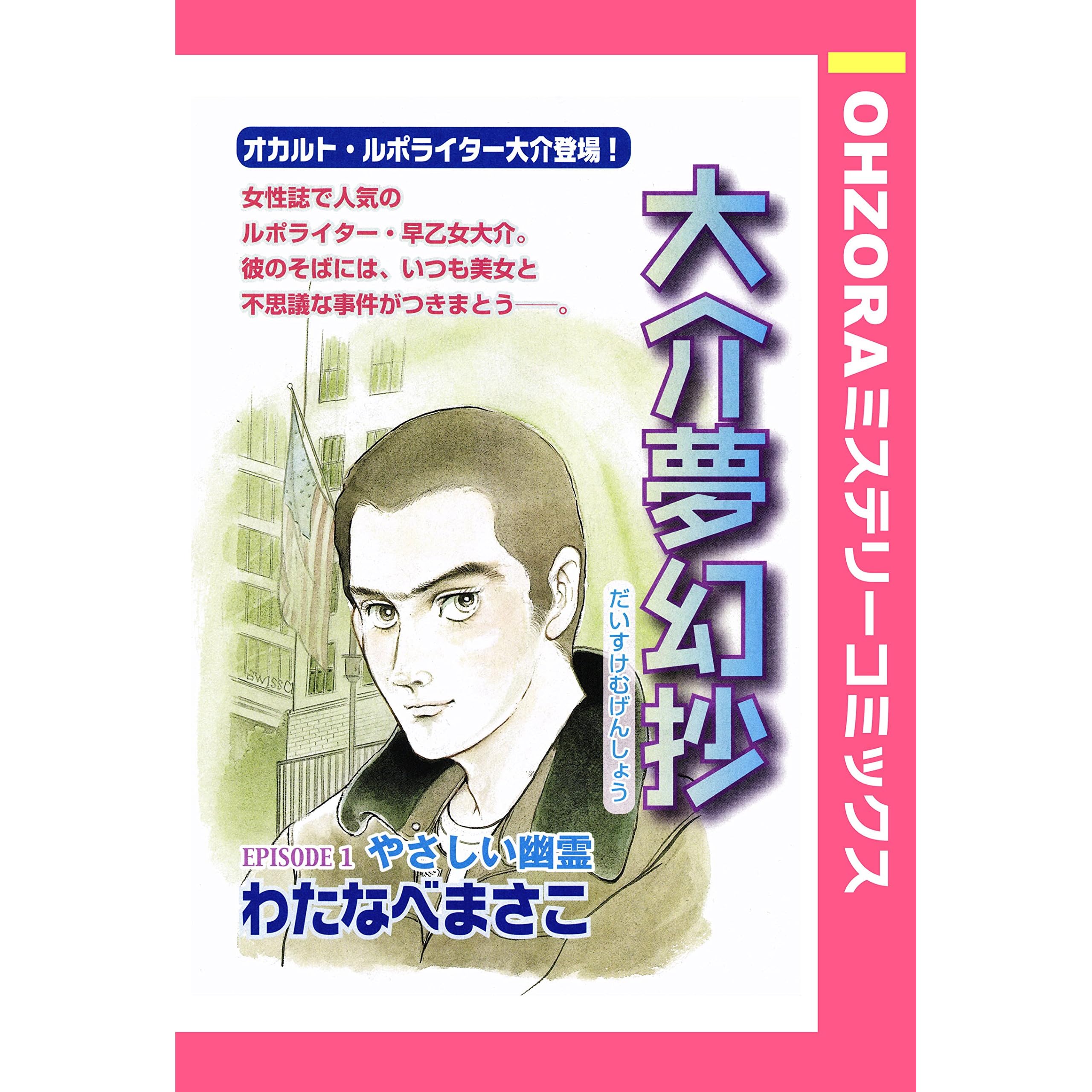 大介夢幻抄 Episode 1 やさしい幽霊 単話売 大介夢幻抄 単話売 By わたなべまさこ