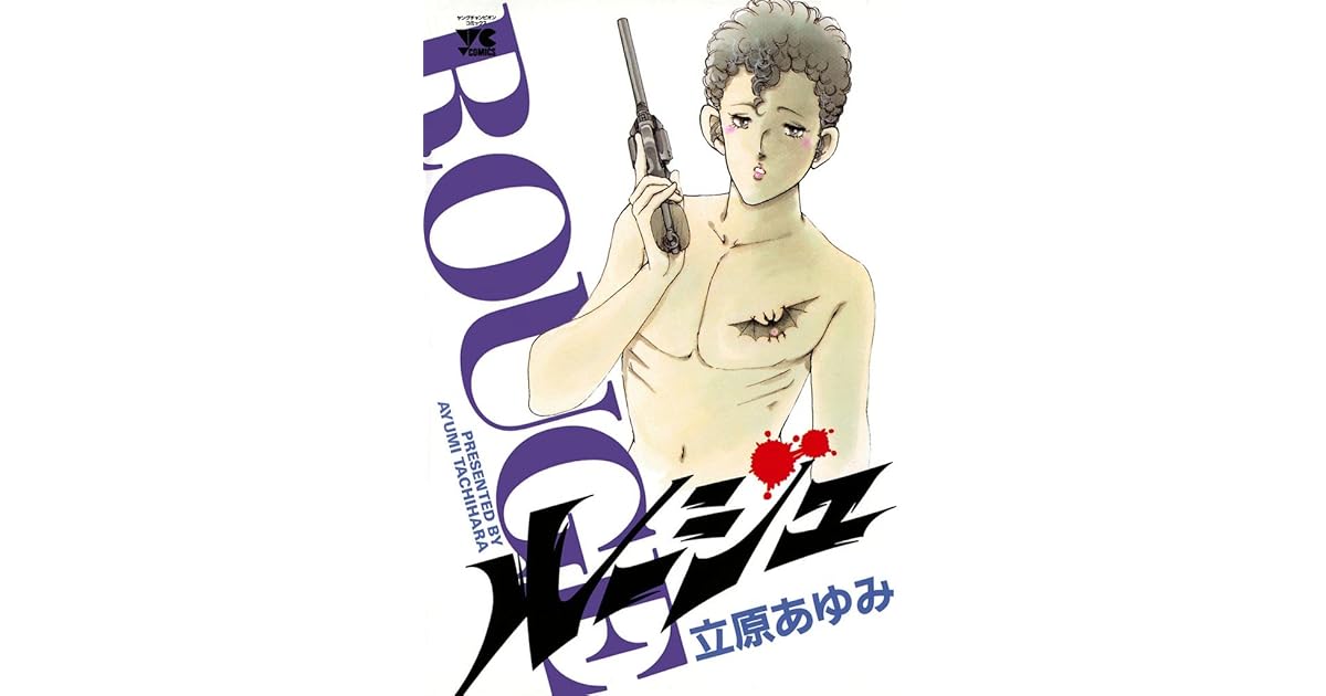 ルージュ By 立原あゆみ