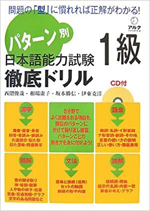 パターン別 日本語能力試験1級徹底ドリル