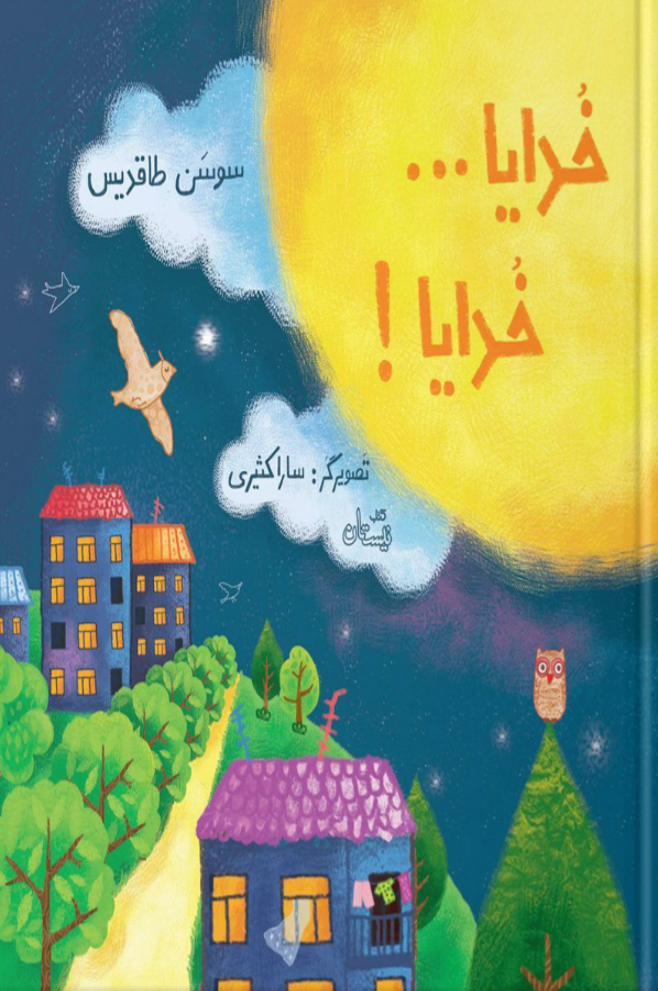 خدایا... خدایا! (Unknown Binding)