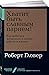 Хватит быть славным парнем! Как добиться желаемого в любви, работе и жизни
