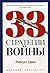 33 стратегии войны