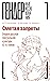 Сметая запреты: очерки русс...