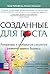 Созданные для роста. Локальные и глобальные стратегии развития вашего бизнеса