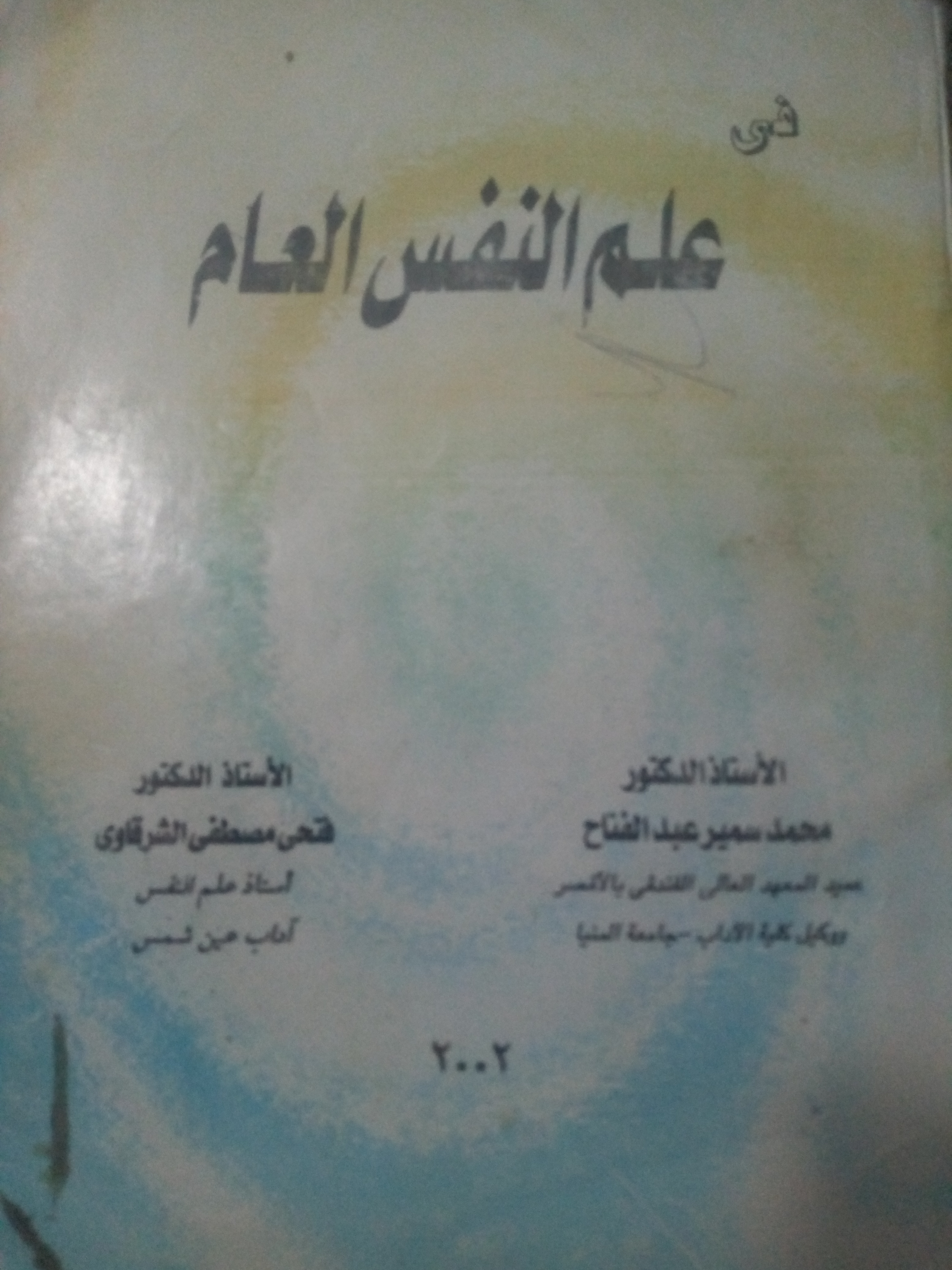 فى علم النفس العام