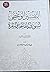 التفسير الوعظي لسورتي الفاتحة والبقرة by محمد محمود الطرايرة