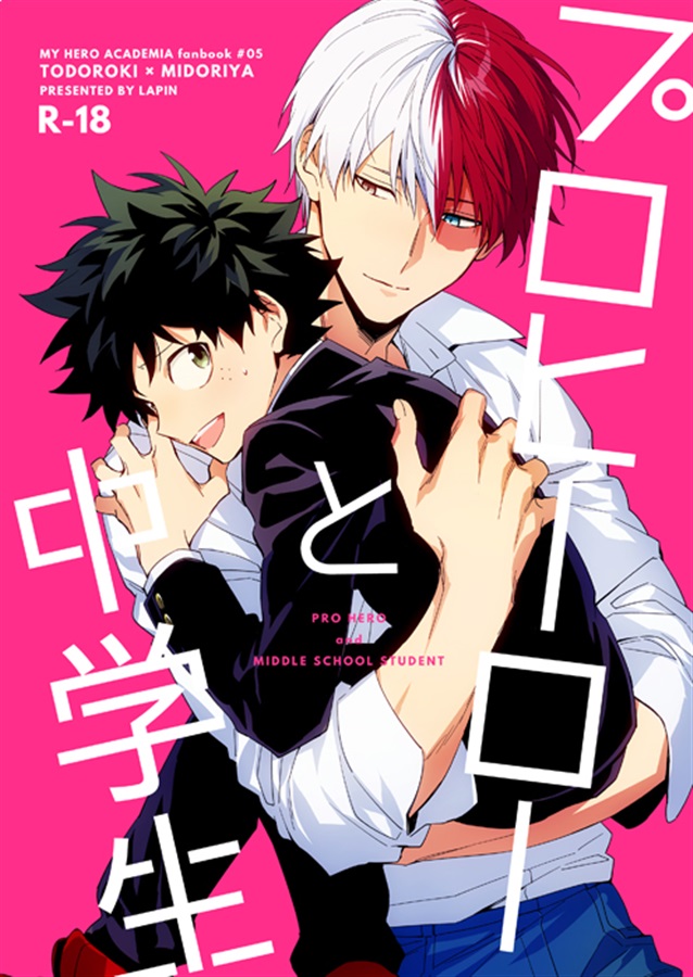 プロヒーローと中学生 [Pro Hero to Chuugakusei] (Pro Hero and Middle School Student, #1)