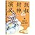 凯叔封神演义(4周武王东征伐纣)